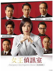 紧急审讯室 第 3 季 海报