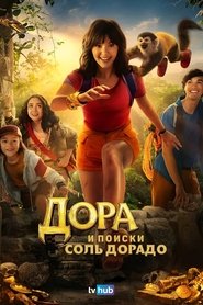 Дора и поиски Соль Дорадо (2025)