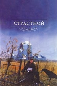 Poster Страстной бульвар