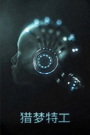 猎梦特工