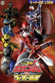GoGo Sentai Boukenger vs. Super Sentai 2007 مشاهدة وتحميل فيلم مترجم بجودة عالية