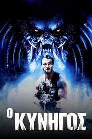 &Omicron; &Kappa;&upsilon;&nu;&eta;&gamma;ό&sigmaf; (1987)
