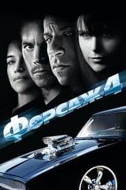 Форсаж 4 постер