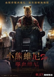 小熊维尼：血染蜂蜜2 (2024)