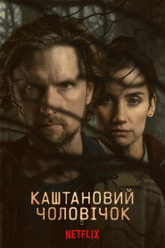 Каштановий чоловічок постер