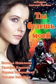 Ты будешь моей