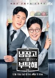 냉장고를 부탁해 (2014)