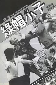 Poster 綠帽小子