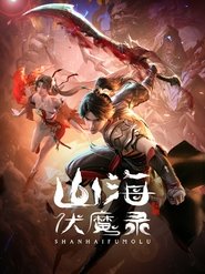 山海伏魔录 (2024)