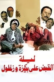 Poster The Night of Bakiza and Zaghloul’s Arrest 1988