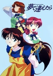 夢で逢えたら