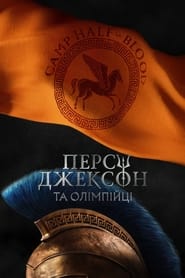 Персі Джексон та Олімпійці постер