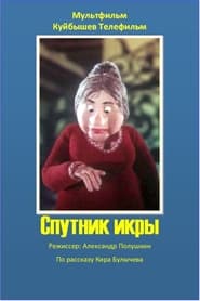Poster for Спутник икры