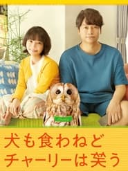 Poster 犬も食わねどチャーリーは笑う