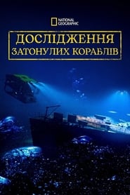 Дослідження Затонулих Кораблів постер