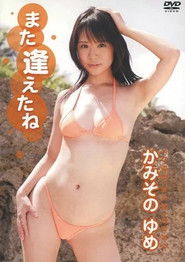 かみそのゆめ / また逢えたね