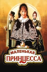 Poster Маленькая принцесса