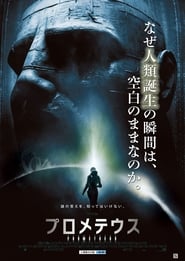 プロメテウス 2012 の映画をフル動画を無料で見る