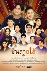 ซิ่นลายโส้ s01 e01