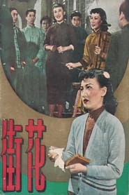 Poster 花街