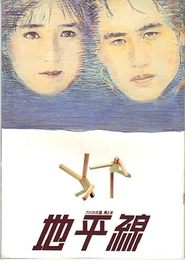 Poster 地平線