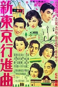 Poster 新東京行進曲