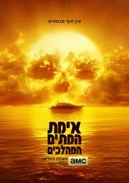 אימת המתים המהלכים