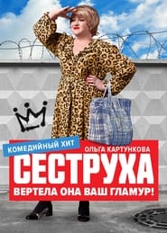 Сеструха poster