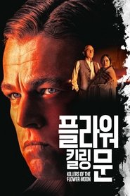 플라워 킬링 문 2023 무료 무제한 액세스