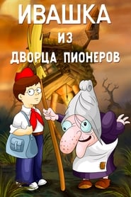 Poster Ивашка из Дворца пионеров