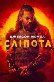 Сліпота постер