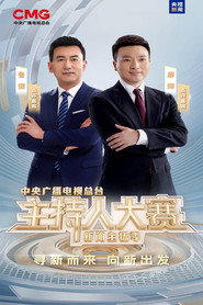 中央广播电视总台2025主持人大赛——新闻主播季 постер