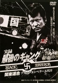 Poster 実録 最後のギャング 関東連合 ブラックエンペラー五代目