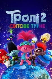 Тролі 2: Світове турне постер