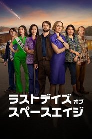 ラストデイズ・オブ・スペースエイジ