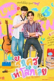 รักครูเท่าโลกเลย