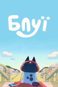 Блуї постер