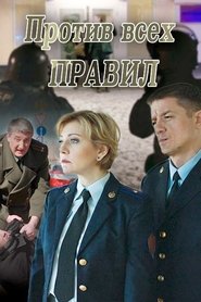 Poster Против всех правил