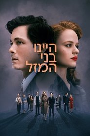 היינו בני המזל
