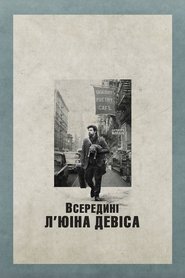 Всередині Л'юіна Девіса (2013)