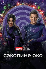 Соколине око постер