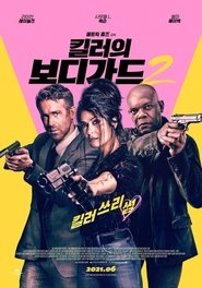 킬러의 보디가드 2 2021