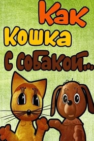 Poster Как кошка с собакой