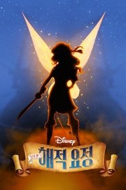 팅커벨 5: 해적 요정 (2014)