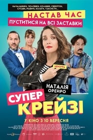 Супер крейзі постер