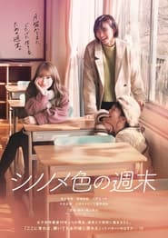 Poster シノノメ色の週末