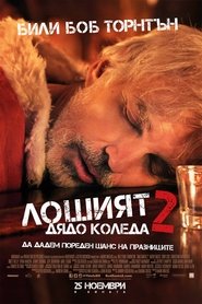 Лошият Дядо Коледа 2 (2016)