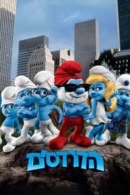 הדרדסים / The Smurfs לצפייה ישירה