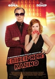 The House / Επιχείρηση: Καζίνο (2017)