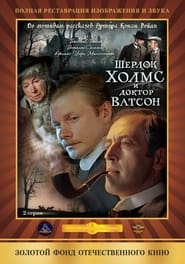 Poster Шерлок Холмс и доктор Ватсон